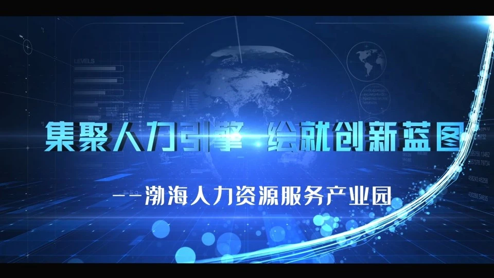 渤海人力资源服务产业园宣传片1